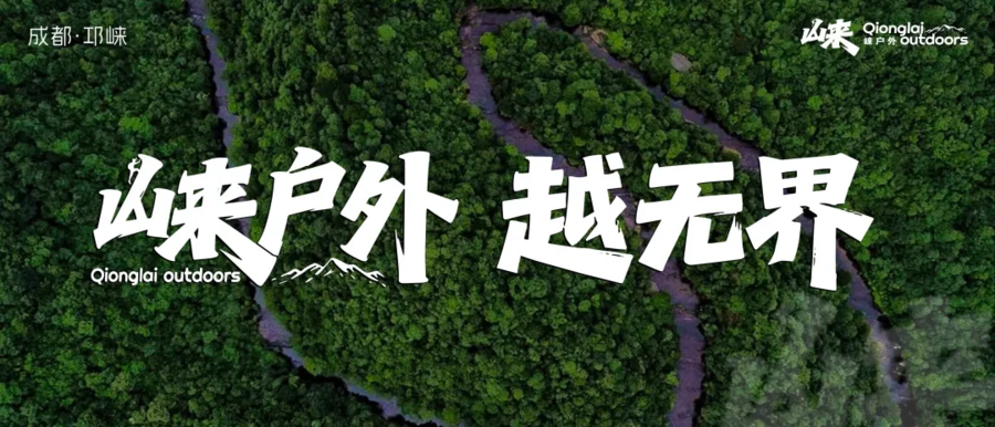诚邀共赴！｜“崃户外”2026邛崃市全域户外徒步道发布会暨冬季户外运动旅游季倒计时一天