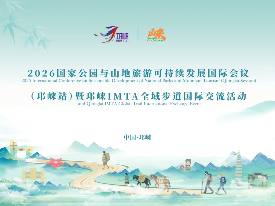 诚邀共赴！｜“崃户外”2026邛崃市全域户外徒步道发布会暨冬季户外运动旅游季倒计时一天