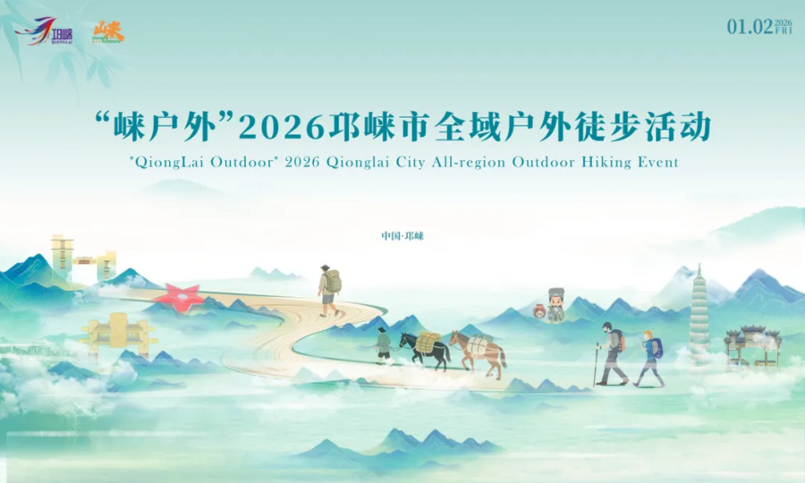 诚邀共赴！｜“崃户外”2026邛崃市全域户外徒步道发布会暨冬季户外运动旅游季倒计时一天