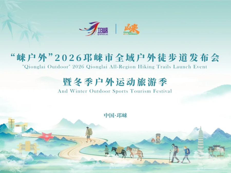 诚邀共赴！｜“崃户外”2026邛崃市全域户外徒步道发布会暨冬季户外运动旅游季倒计时一天