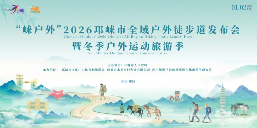 诚邀共赴！｜“崃户外”2026邛崃市全域户外徒步道发布会暨冬季户外运动旅游季倒计时一天