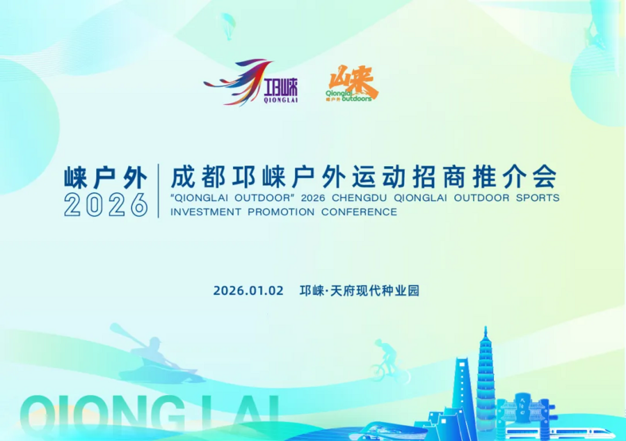 诚邀共赴！｜“崃户外”2026邛崃市全域户外徒步道发布会暨冬季户外运动旅游季倒计时一天