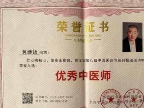 中医铸丰碑 奋斗映初心 —— 五一中医楷模黄继扬的行医之路