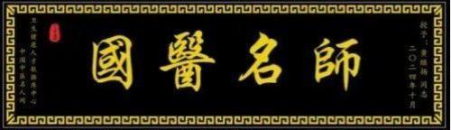 中医铸丰碑 奋斗映初心 —— 五一中医楷模黄继扬的行医之路