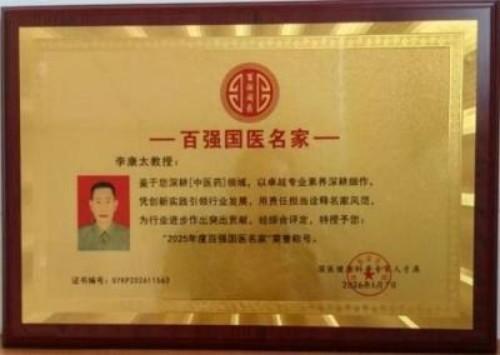 精研岐黄践初心 仁医济世铸担当——记中医名家李康太