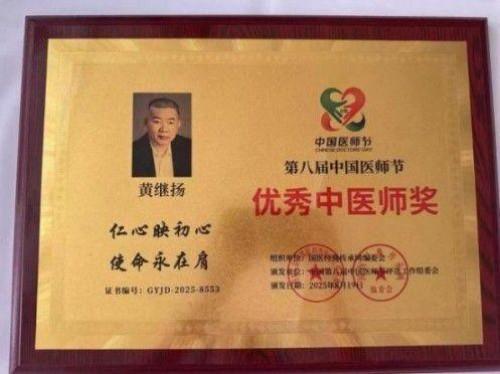 中医铸丰碑 奋斗映初心 —— 五一中医楷模黄继扬的行医之路