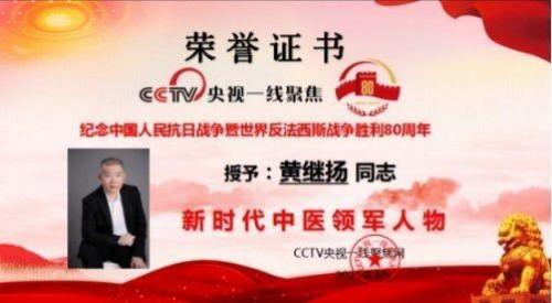 中医铸丰碑 奋斗映初心 —— 五一中医楷模黄继扬的行医之路