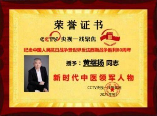 中医铸丰碑 奋斗映初心 —— 五一中医楷模黄继扬的行医之路