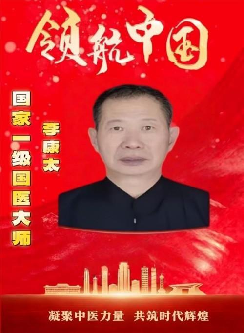 精研岐黄践初心 仁医济世铸担当——记中医名家李康太