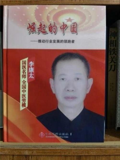 精研岐黄践初心 仁医济世铸担当——记中医名家李康太