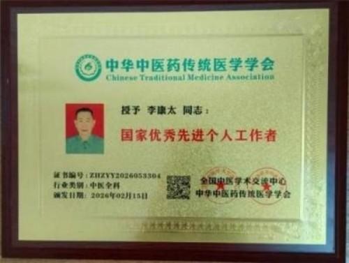 精研岐黄践初心 仁医济世铸担当——记中医名家李康太