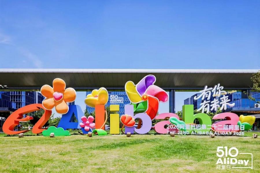 第四届阿里校友创业者峰会暨AI+品牌全球化增长大会在杭启幕，共探AI赋能出海新路径