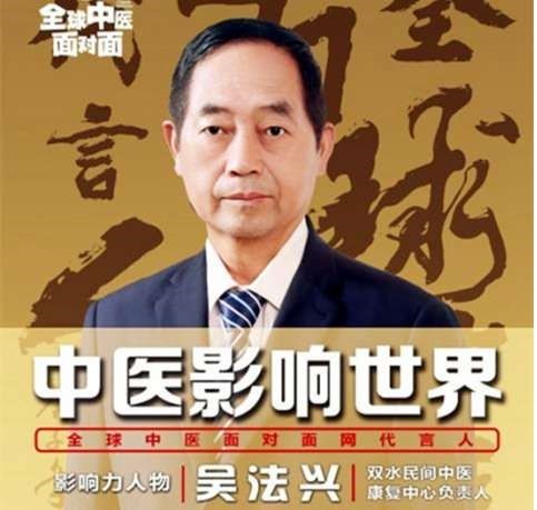 医学皇冠上的明珠—吴法兴