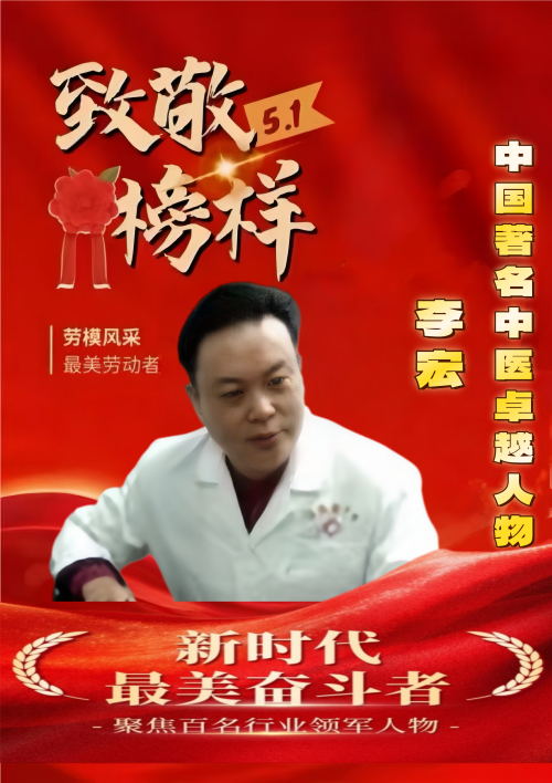 五一专题报道：岐黄路上守初心 国医楷模践仁心当代名医——李宏
